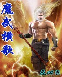 魔武横歌