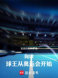 一觉睡醒，我要参加奥运会了