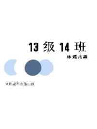 13级14班