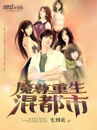 魔尊重生混都市