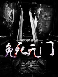 免死无门