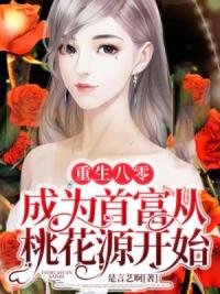 重生八零：成为首富从桃花源开始