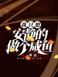 我只想安静的做个咸鱼
