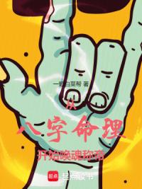 从八字命理开始唤魂称帝