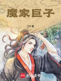 魔家巨子
