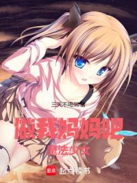 做我妈妈吧，魔法少女！