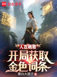 人在峨眉，开局获取金色词条
