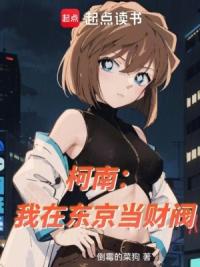 柯南：我在东京当财阀