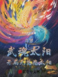 斗罗，武魂太阳，开局无慈悲太阳