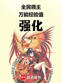 全民领主,万能经验值强化