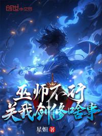 巫师不行，关我剑修啥事