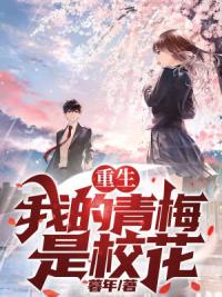 重生：我的青梅是校花