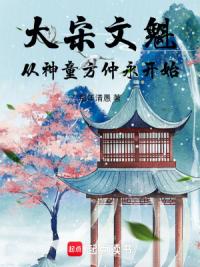 大宋文魁，从神童方仲永开始