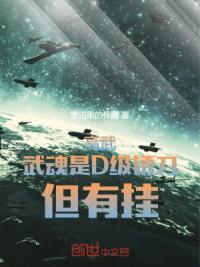 高武：武魂是D级锈刀，但有挂！