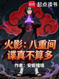 火影：八重间谍真不算多