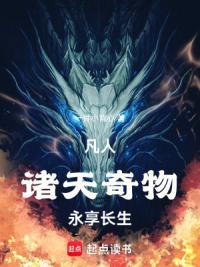 凡人：诸天奇物，永享长生