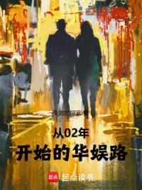 从02年开始的华娱路