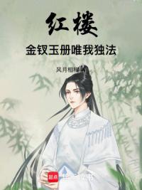 红楼：金钗玉册，唯我独法
