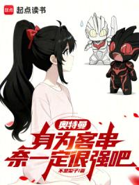 奥特曼：身为客串奈一定很强吧