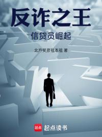 反诈之王，信贷员崛起