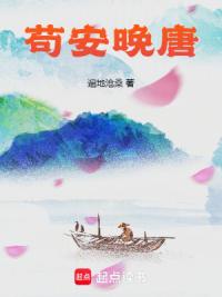 苟安晚唐