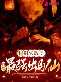 讨封失败？我成最强出马仙！