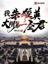 我，朱雄英，大明第一圣君
