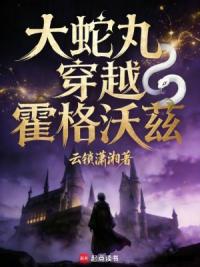 大蛇丸穿越霍格沃兹