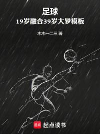 足球：19岁融合39岁大罗模板