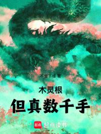 木灵根，但真数千手