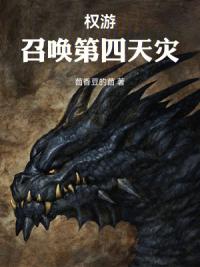 权游：召唤第四天灾