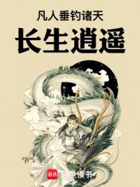 凡人：垂钓诸天，长生逍遥
