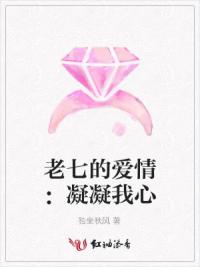 老七的爱情:凝凝我心