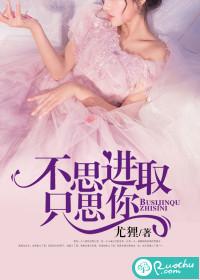 不思进取只思你